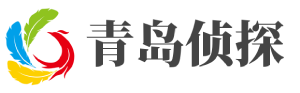 青岛市私家侦探【不成功不收费】青岛调查取证-青岛婚外恋调查-青岛侦探